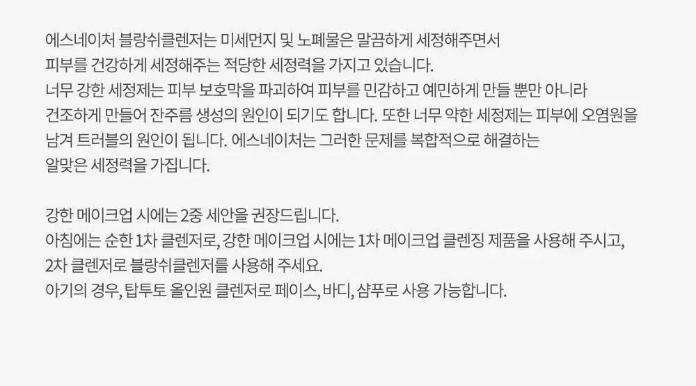 [온가족클렌저/화해1위] 에스네이처 블랑쉬 클렌저 260ml 상세페이지 27